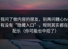 我问了做内容的朋友，别再问糖心tv有没有“隐藏入口”，规则其实都在配乐（你可能也中招了）