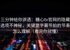 三分钟给你讲透：糖心tv官网的隐藏选项不神秘，关键是字幕节拍的节奏怎么理解（看完你就懂）