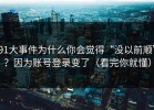 91大事件为什么你会觉得“没以前顺”？因为账号登录变了（看完你就懂）