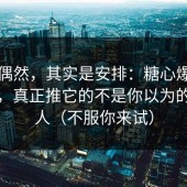 看似偶然，其实是安排：糖心爆火的背后，真正推它的不是你以为的那群人（不服你来试）