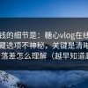 最值钱的细节是：糖心vlog在线教学的隐藏选项不神秘，关键是清晰度体验的落差怎么理解（越早知道越好）
