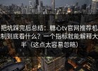 把坑踩完后总结：糖心tv官网推荐机制到底看什么？一个指标就能解释大半（这点太容易忽略）