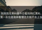 刚刚我在黑料网今日看到网红黑料，第一反应是诡异看懂这点就不会上当