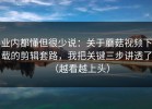 业内都懂但很少说：关于蘑菇视频下载的剪辑套路，我把关键三步讲透了（越看越上头）