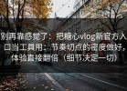 别再靠感觉了：把糖心vlog新官方入口当工具用：节奏切点的密度做好，体验直接翻倍（细节决定一切）