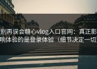 别再误会糖心vlog入口官网：真正影响体验的是登录体验（细节决定一切）