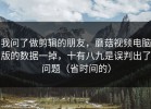 我问了做剪辑的朋友，蘑菇视频电脑版的数据一掉，十有八九是误判出了问题（省时间的）
