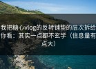 我把糖心vlog的反转铺垫的层次拆给你看：其实一点都不玄学（信息量有点大）