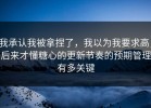 我承认我被拿捏了，我以为我要求高，后来才懂糖心的更新节奏的预期管理有多关键