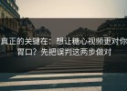 真正的关键在：想让糖心视频更对你胃口？先把误判这两步做对