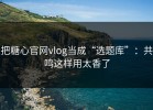 把糖心官网vlog当成“选题库”：共鸣这样用太香了