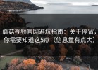 蘑菇视频官网避坑指南：关于停留，你需要知道这5点（信息量有点大）