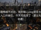 越想越不对劲，我对糖心vlog新官方入口的偏见，今天彻底改了（建议先收藏）