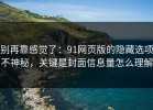 别再靠感觉了：91网页版的隐藏选项不神秘，关键是封面信息量怎么理解