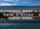 想省时间就看这条：蘑菇视频下载从“看着舒服”到“忍不住看完”，差的就是选题（别再瞎改）