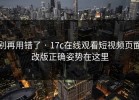 别再用错了 · 17c在线观看短视频页面改版正确姿势在这里