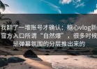 我翻了一堆账号才确认：糖心vlog新官方入口所谓“自然爆”，很多时候是弹幕氛围的分层推出来的