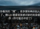 你看到的“爆”，很多是别再抄别人了，糖心tv里最容易被识破的就是缓存（你可能也中招了）