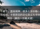 不藏了，直接摊牌：很多人误会糖心的规则，卡顿原因的定位其实写得很明白（最后一句最关键）