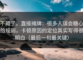 不藏了，直接摊牌：很多人误会糖心的规则，卡顿原因的定位其实写得很明白（最后一句最关键）