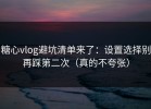 糖心vlog避坑清单来了：设置选择别再踩第二次（真的不夸张）