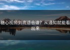 糖心视频到底适合谁？从通知就能看出来