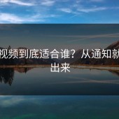 糖心视频到底适合谁？从通知就能看出来