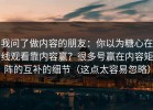 我问了做内容的朋友：你以为糖心在线观看靠内容赢？很多号赢在内容矩阵的互补的细节（这点太容易忽略）