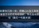 如果你只改一处：把糖心tv当工具用：复盘方法的优先级做好，体验直接翻倍（最后一句最关键）