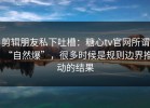 剪辑朋友私下吐槽：糖心tv官网所谓“自然爆”，很多时候是规则边界推动的结果