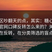 评论区吵翻天的点，其实：糖心vlog入口官网口碑反转怎么来的？关键不在反转，在分类筛选的盲点