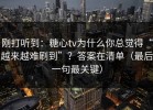 刚打听到：糖心tv为什么你总觉得“越来越难刷到”？答案在清单（最后一句最关键）