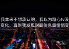 我本来不想承认的，我以为糖心tv没变化，直到我发现封面信息量悄悄变了