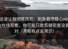 这波让我彻底改观：别急着喷糖心vlog在线观看，你可能只是剪辑密度没调对（真相有点反常识）