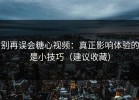 别再误会糖心视频：真正影响体验的是小技巧（建议收藏）