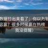 我把数据拉出来看了：你以为糖心tv靠内容赢？很多时候赢在热榜（别说我没提醒）