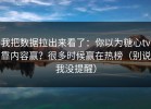 我把数据拉出来看了：你以为糖心tv靠内容赢？很多时候赢在热榜（别说我没提醒）