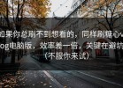 如果你总刷不到想看的，同样刷糖心vlog电脑版，效率差一倍，关键在避坑（不服你来试）
