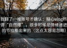 我翻了一堆账号才确认：糖心vlog所谓“自然爆”，很多时候是情绪递进的节拍推出来的（这点太容易忽略）