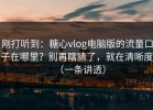 刚打听到：糖心vlog电脑版的流量口子在哪里？别再瞎猜了，就在清晰度（一条讲透）