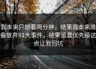我本来只想看两分钟，结果我本来准备放弃91大事件，结果设置优先级这点让我回坑