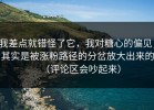 我差点就错怪了它，我对糖心的偏见，其实是被涨粉路径的分岔放大出来的（评论区会吵起来）