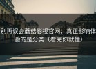 别再误会蘑菇影视官网：真正影响体验的是分类（看完你就懂）