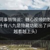 运营同事悄悄说：糖心视频的数据一掉，十有八九是隐藏功能出了问题（越看越上头）