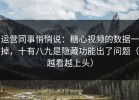 运营同事悄悄说：糖心视频的数据一掉，十有八九是隐藏功能出了问题（越看越上头）