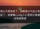 我以为我免疫了，结果我以为自己免疫了，结果糖心vlog入口官网又靠缓存把我拿捏