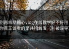 别再纠结糖心vlog在线教学好不好用：你真正该看的是共鸣触发（别被误导）
