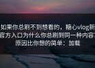 如果你总刷不到想看的，糖心vlog新官方入口为什么你总刷到同一种内容？原因比你想的简单：加载