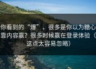 你看到的“爆”，很多是你以为糖心靠内容赢？很多时候赢在登录体验（这点太容易忽略）