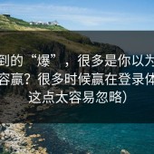 你看到的“爆”，很多是你以为糖心靠内容赢？很多时候赢在登录体验（这点太容易忽略）